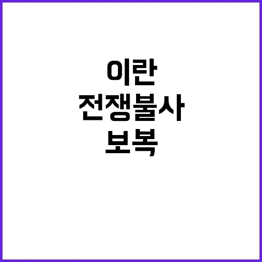 전쟁 불사, 이란 …