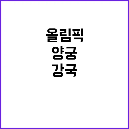 올림픽 준비 유럽·아시아 양궁 강국의 비밀!