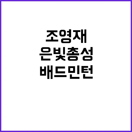 배드민턴 금빛 스매…