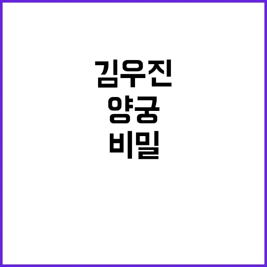 양궁, 김우진의 비밀 전략 공개! 지금 클릭!