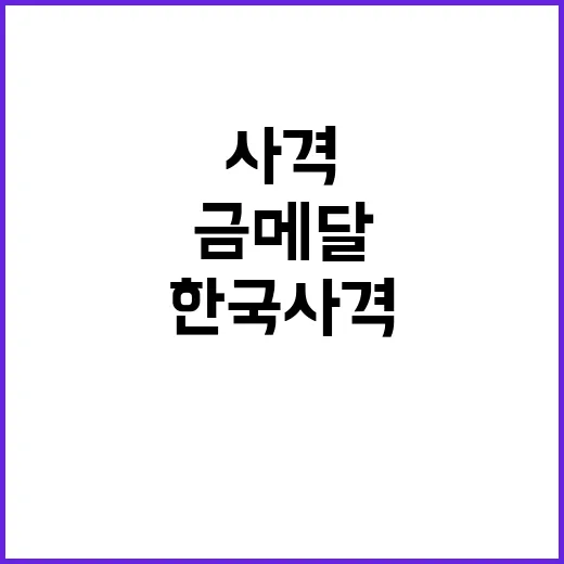 한국 사격, 금메달…