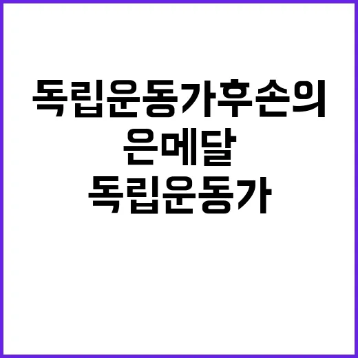 은메달, 독립운동가…