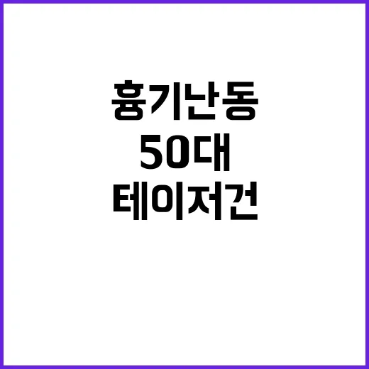 경찰 출동, 50대…