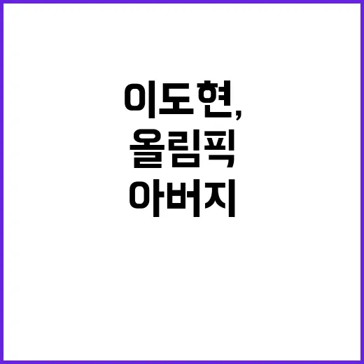 [올림픽] 이도현,…