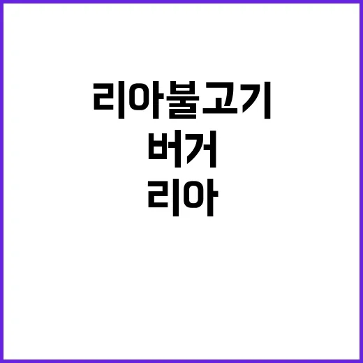 버거 가격 인상…리아 불고기 4,800원으로 확인!