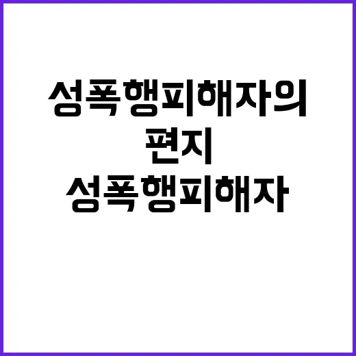 편지, 성폭행 피해자의 감동적인 이야기 공개!