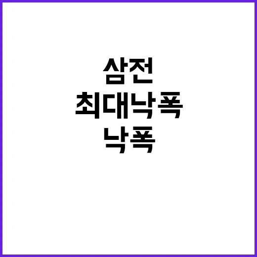 삼전, 16년 만의…