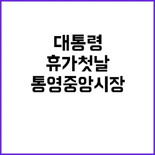 통영중앙시장, 윤 …