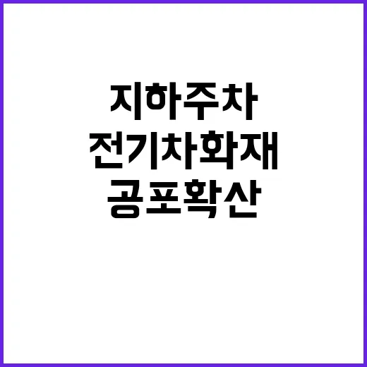 전기차 화재, 지하주차 금지로 공포 확산!