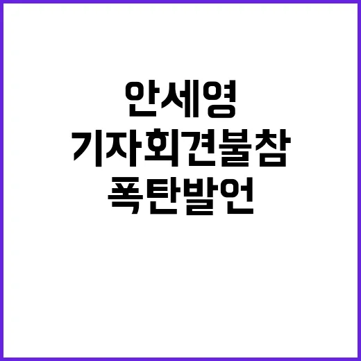 ‘안세영 폭탄 발언’ 기자회견 불참 이유는?