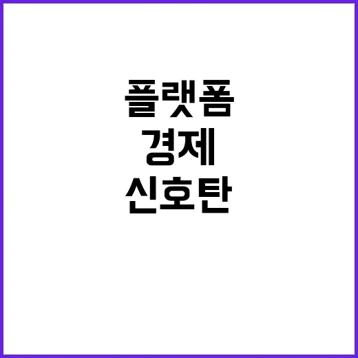 플랫폼 노동자 88만명, 경제 변화의 신호탄!