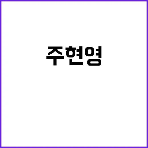 주현영 DJ 데뷔…드디어 현실이 된 꿈!