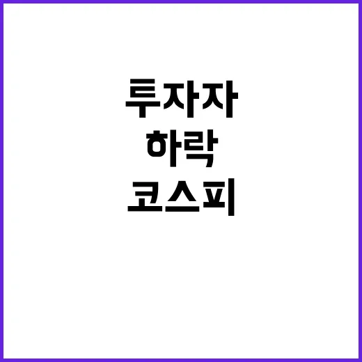 증시 하락…코스피·코스닥 투자자들 긴장감 고조