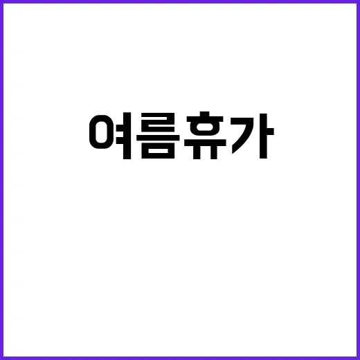 여름휴가, 尹의 거…