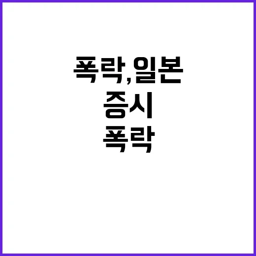 증시 폭락, 일본과 대만이 맞닥뜨린 위기 상황!