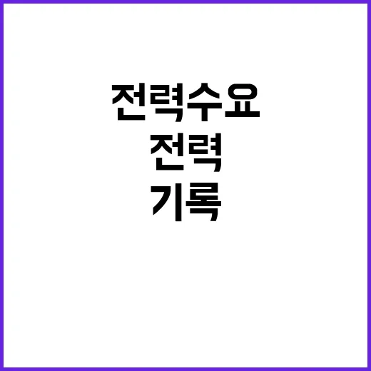 여름철 전력 수요,…