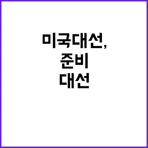 미국 대선, 우리의…