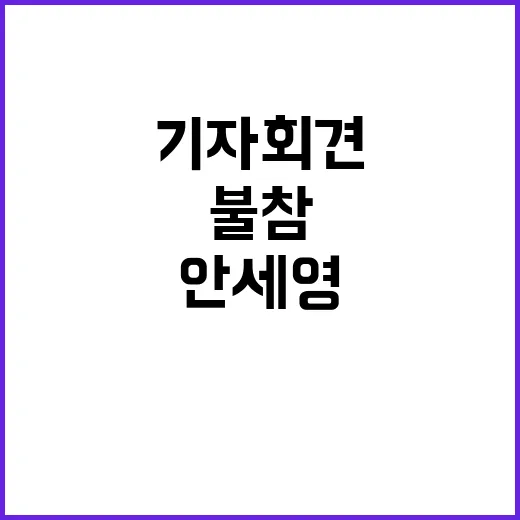 안세영, 기자회견 불참 이유는 무엇일까?