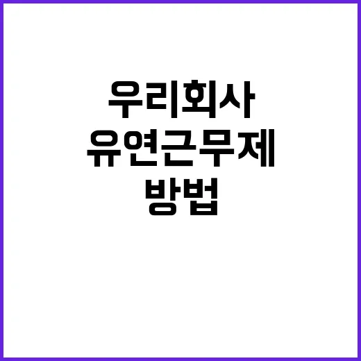 유연근무제, 우리 회사 도입 이유와 방법 공개!