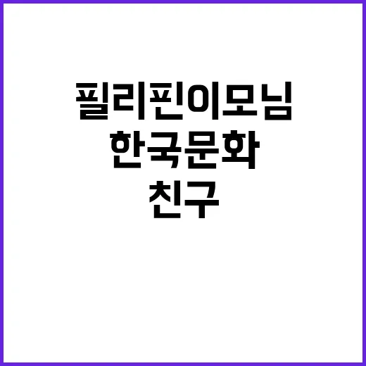 필리핀 이모님, 한국 문화와 친구들에 도전!