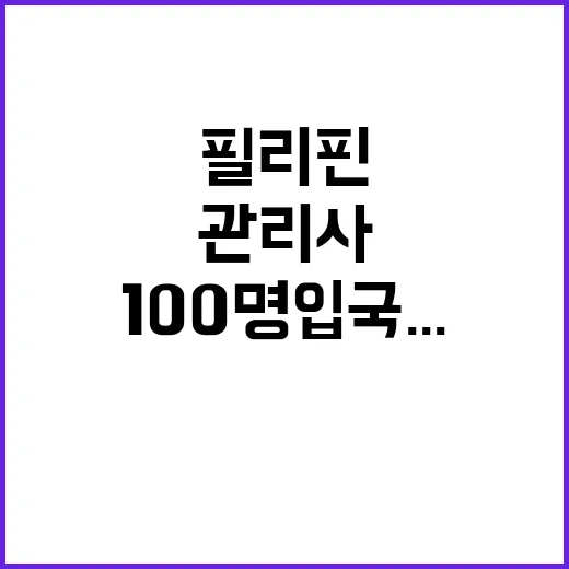 필리핀 관리사, 100명 입국... 새로운 서비스 시작!