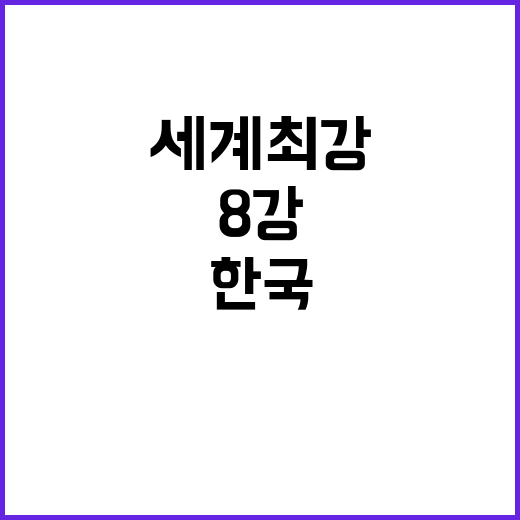 한국, 8강 진출……