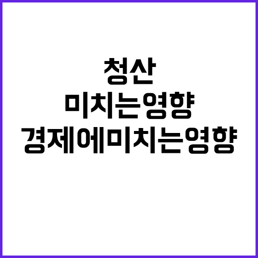 ‘청산 충격파’ 미…