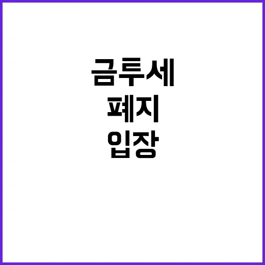 금투세 폐지, 당정…