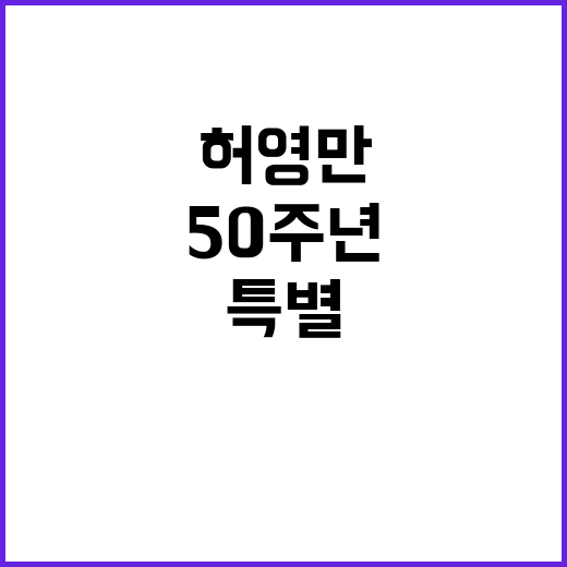 ‘허영만의 전시, 50주년 기념 특별 행사 시작’