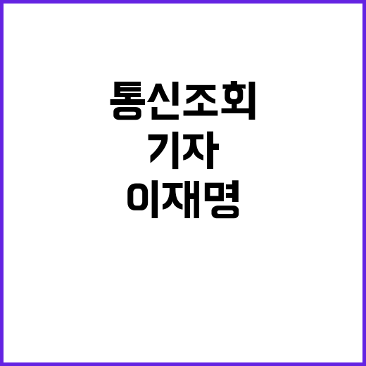 통신조회 논란, 이…