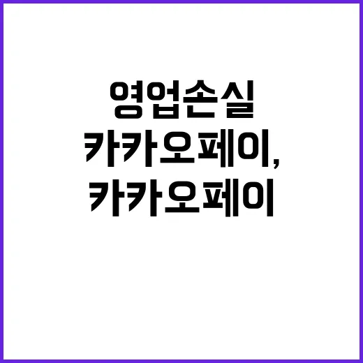 카카오페이, 영업손…