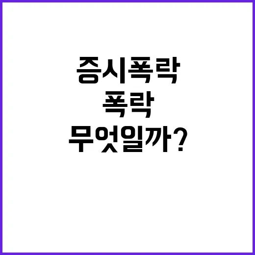 증시폭락, 대통령의…