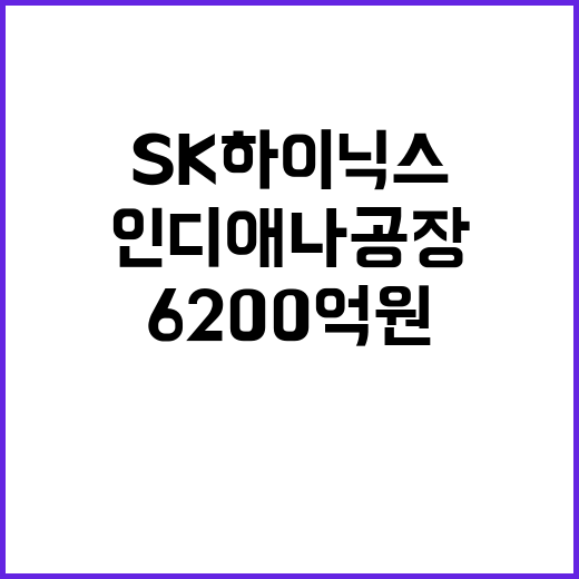 인디애나 공장, SK하이닉스 보조금 6200억원 수령！