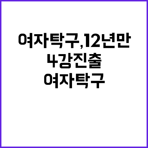 여자 탁구, 12년 만의 4강 진출!