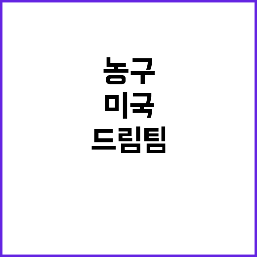 ‘드림팀’ 미국 농…