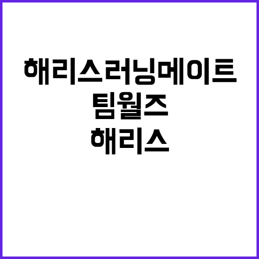 팀 월즈, 해리스 …