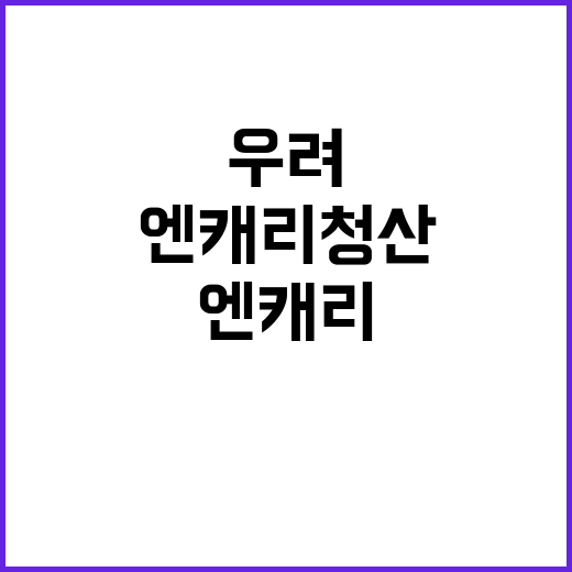 ‘엔 캐리 청산’ …