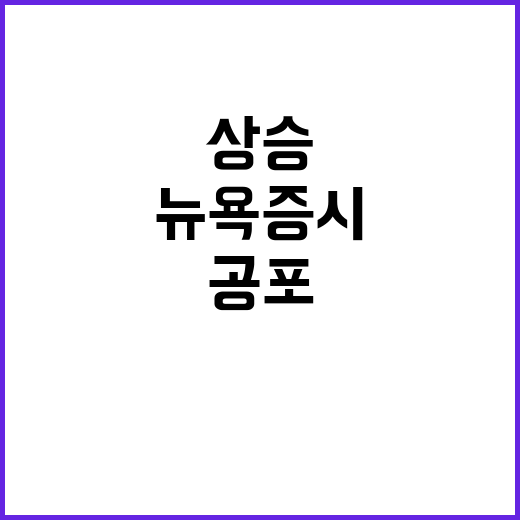 뉴욕증시 반등, 공…