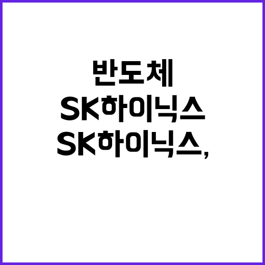 SK하이닉스, 6200억원 지원으로 반도체 공급망 개선