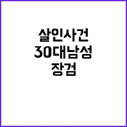 장검 살인사건, 30대 남성 구속 송치 소식!