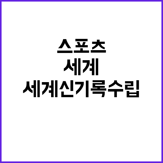 스포츠클라이밍 최강자, 새 세계 신기록 수립 놀라움!