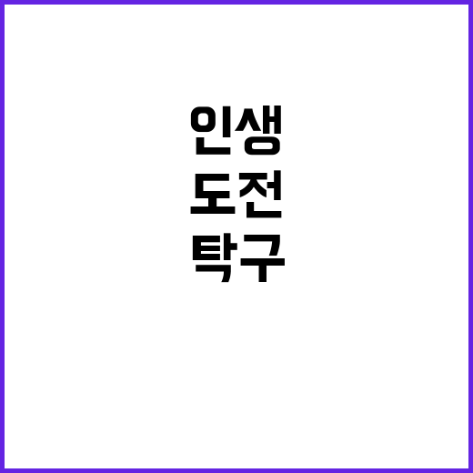 탁구 도전, 한 팔로 인생을 이긴 이야기!