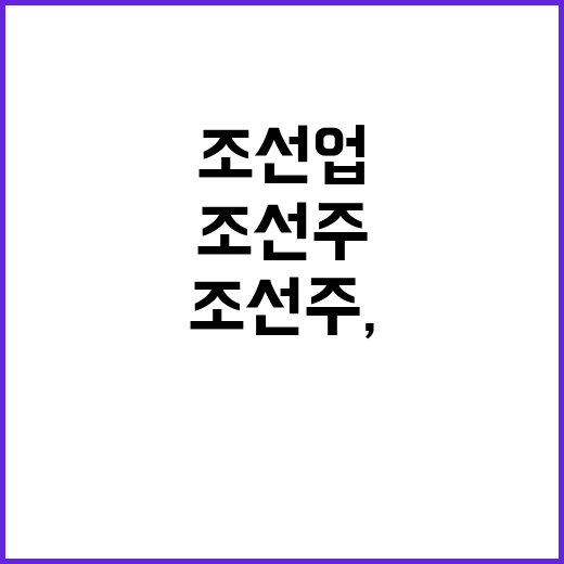 조선주, 한투의 조선업 비중 확대 의견 제시!