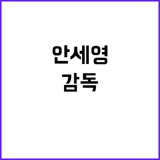 안세영 귀국길, 김…