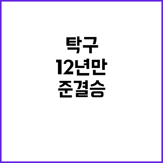 탁구 준결승, 12년 만에 여단체 기적의 역전!