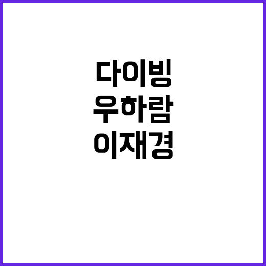 우하람-이재경, 다…