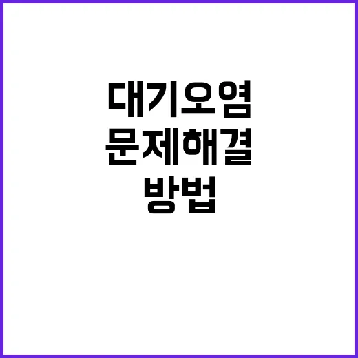 대기오염물질 초과 사업장, 문제 해결 방법 공개!