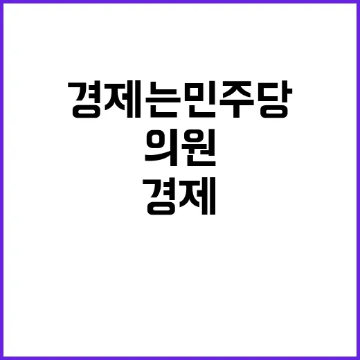 경제는 민주당, 의원모임 출범…집권 준비 완료!