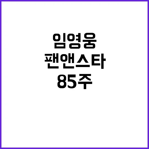 임영웅, 85주 1위 팬앤스타 기록의 주인공!