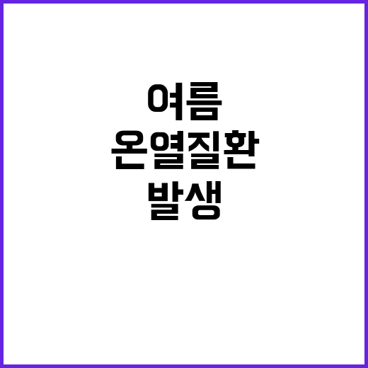 온열질환 사망, 올해만 17명 발생! 여름 경고!